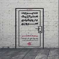 خرید کتاب مدیریت استراتژیک با رویکردی امروزی &#8212; کتابسرای طه