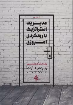 خرید کتاب مدیریت استراتژیک با رویکردی امروزی — کتابسرای طه