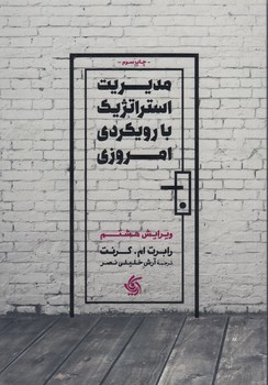 خرید کتاب مدیریت استراتژیک با رویکردی امروزی &#8212; کتابسرای طه