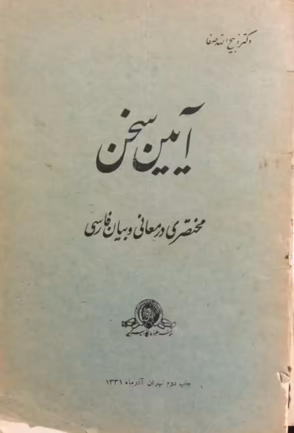 آیین سخن؛ مختصری در معانی و بیان فارسی | ذبیح الله صفا