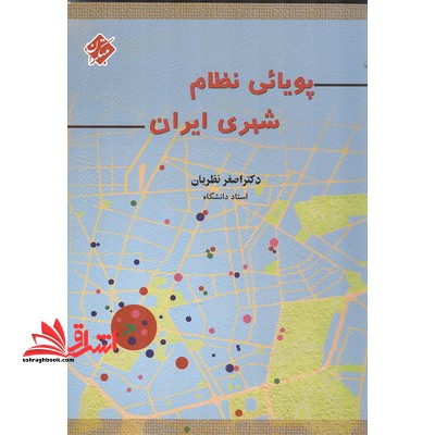 پویایی نظام شهری ایران - فروشگاه کتاب اشراق