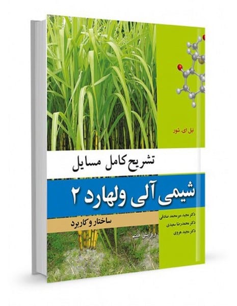 تشریح کامل مسایل شیمی آلی ساختار و کاربرد ویرایش هفتم - کتابفروشی کوچه کتاب