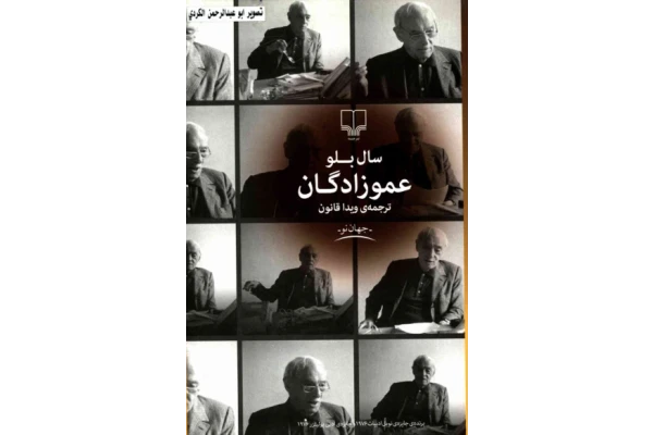 کتاب عموزادگان - کتابخانه مجازی واتیکان