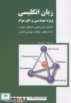قیمت و خرید کتاب زبان انگلیسی ویژه مهندسی و علم مواد | ایده بوک