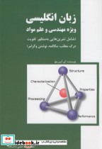 قیمت و خرید کتاب زبان انگلیسی ویژه مهندسی و علم مواد | ایده بوک