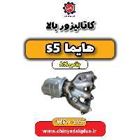 کاتالیزور بالا هایما s5 اتوماتیک 6 سرعته