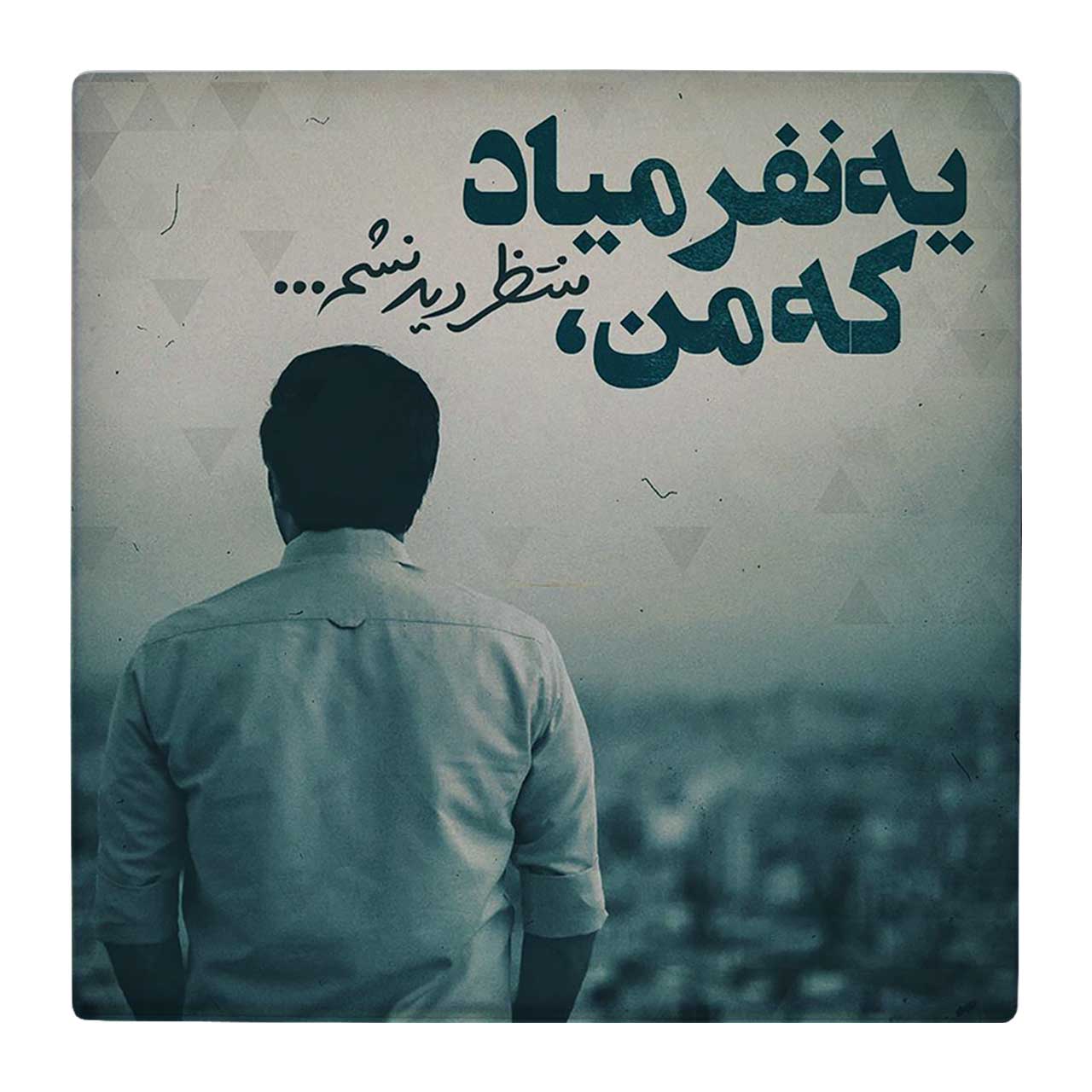  کاشی کارنیلا طرح یه نفر میاد که من منتظر دیدنش ام کد wk44