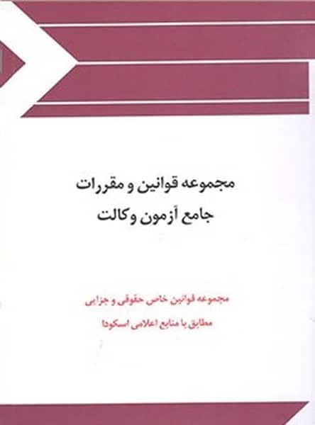 مجموعه قوانین ومقررات جامع وکالت - کتابفروشی کوچه کتاب