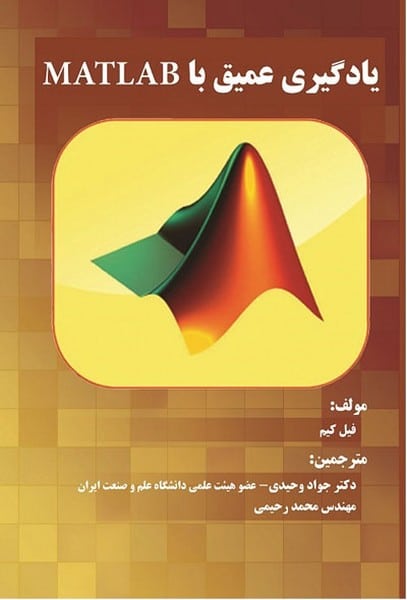 یادگیری عمیق با MATLAB (فن آوری نوین) - کتاب‌فروشی کوچه کتاب