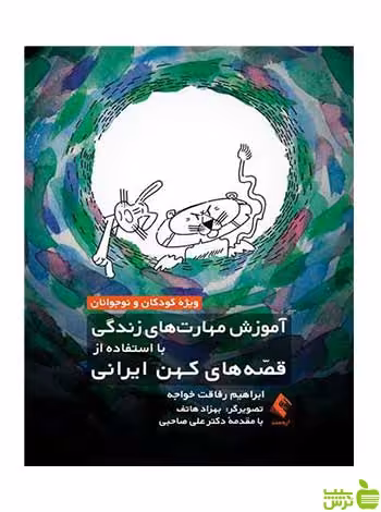 آموزش مهارت‌های زندگی با قصه‌های کهن ایرانی ارجمند - سیب ترش - SibTorsh