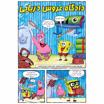 کتاب باب اسفنجی شماره 27 دادگاه عروس دریایی! اثر استیون هلینبرگ انتشارات راهنمای سفر