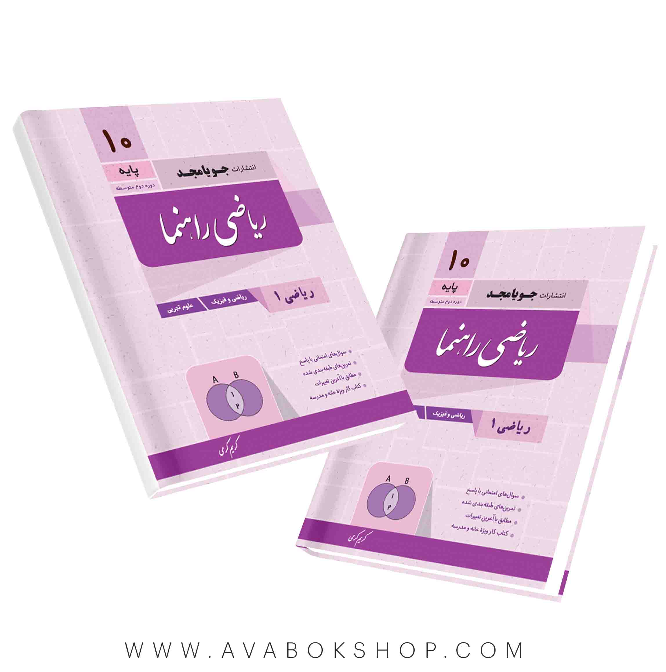 کتاب ریاضی راهنما دهم جویامجد