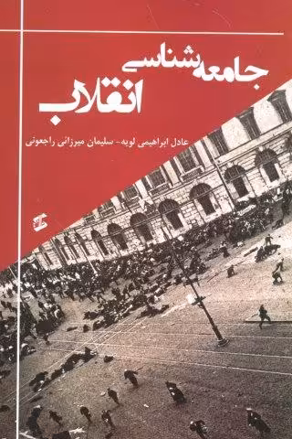 جامعه شناسی انقلاب