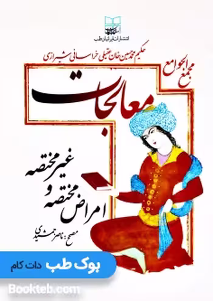 نسخه کامل مجمع الجوامع (معالجات عقیلی)