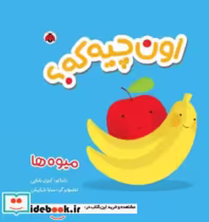 قیمت و خرید کتاب اون چیه که میوه ها اثر کبری بابایی | ایده بوک