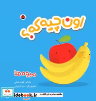 قیمت و خرید کتاب اون چیه که میوه ها اثر کبری بابایی | ایده بوک
