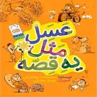 کتاب عسل مثل یه قصه اثر سید محمد مهاجرانی نشر جمال 