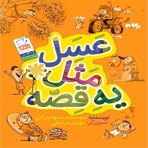 کتاب عسل مثل یه قصه اثر سید محمد مهاجرانی نشر جمال 