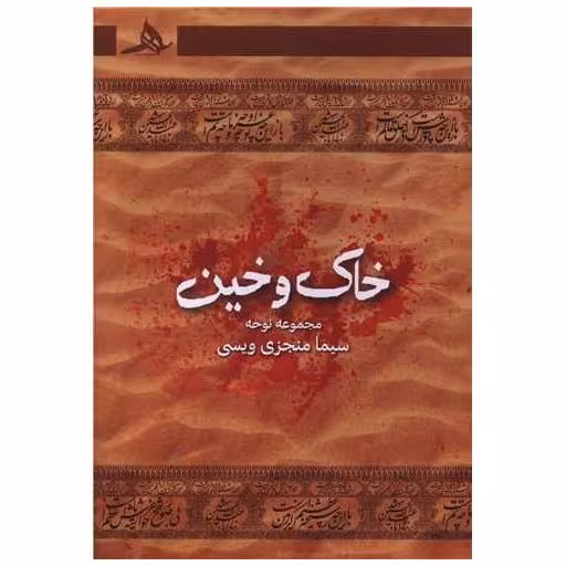 کتاب خاک و خین اثر سیما منجزی ویسی