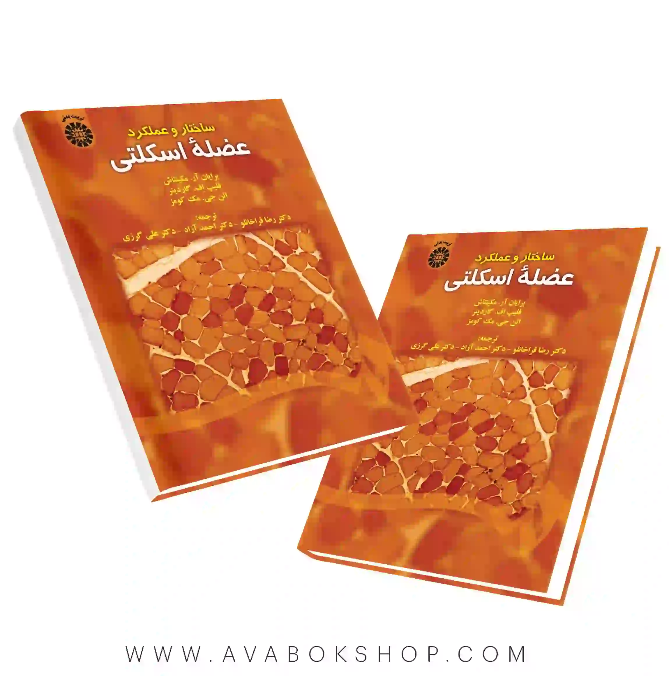 کتاب ساختار و عملکرد عضله اسکلتی ترجمه قراخانلو انتشارات سمت