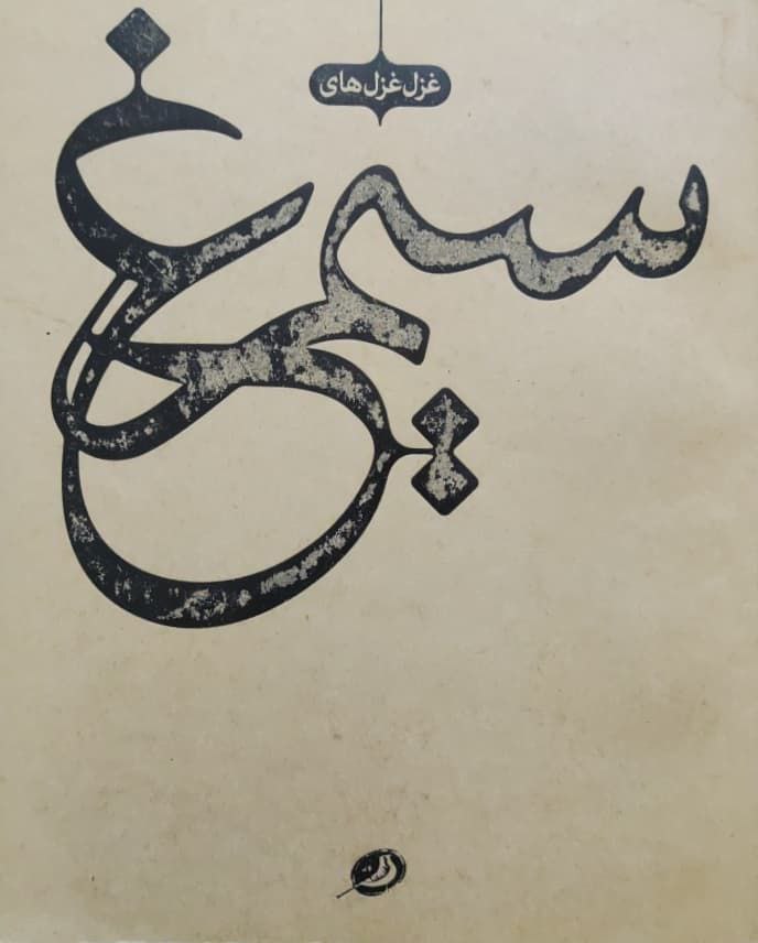 غزل غزل های سیمرغ