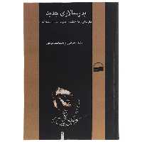 کتاب پدرسالاری جدید اثر هشام شرابی