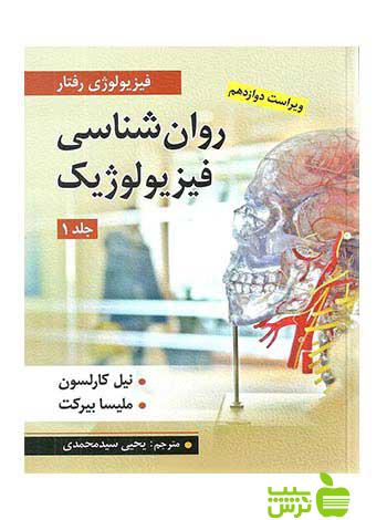 روان شناسی فیزیولوژیک جلد اول کارلسون ارسباران - سیب ترش - SibTorsh نیل كارلسون