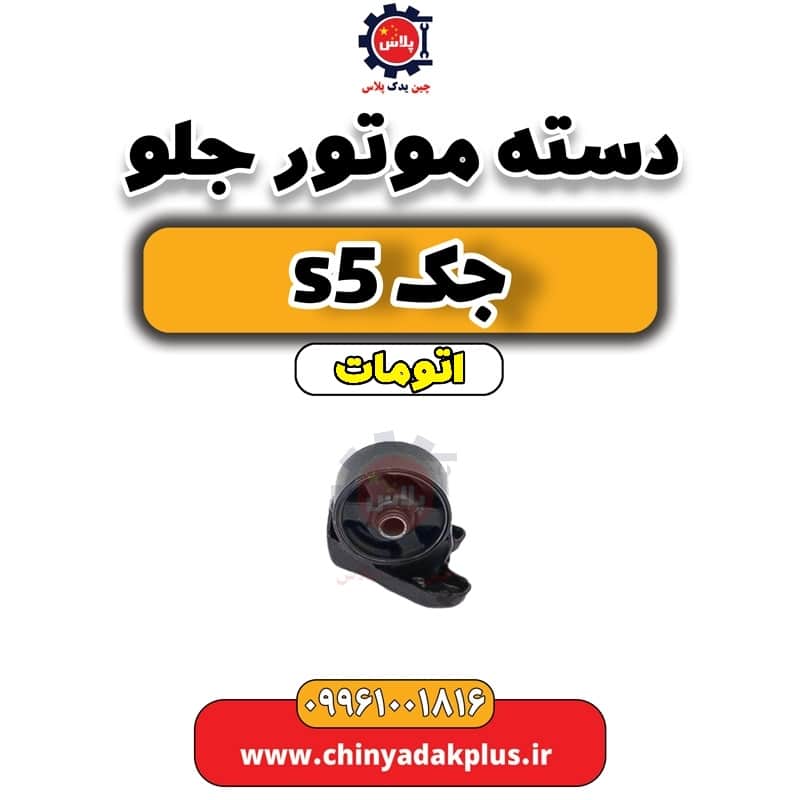 دسته موتورجلو جک s5 اتومات