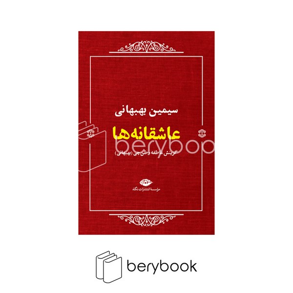 کتاب عاشقانه ها / جلد شومیز / نگاه