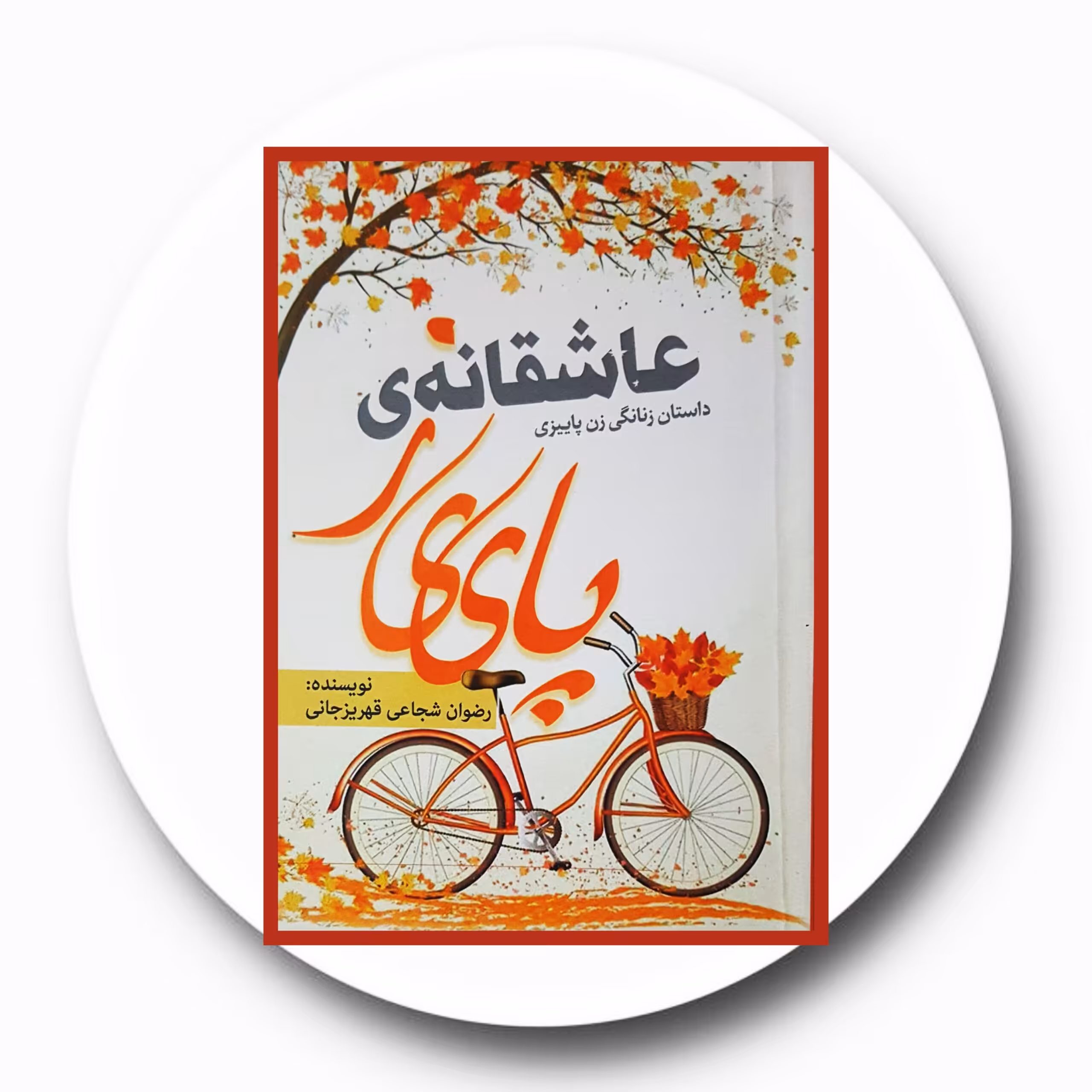کتاب عاشقانه ی پاییز - خرید با تخفیف چهل درصد ازکتاب دایره قهوه ای -