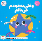 قیمت و خرید کتاب وقتی به خودم می بالم اثر ترزا دی | ایده بوک