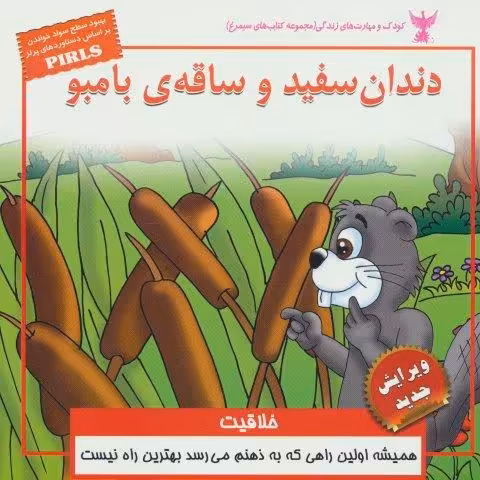کودک و مهارت های زندگی (دندان سفید و ساقه ی بامبو:خلاقیت)،(گلاسه)