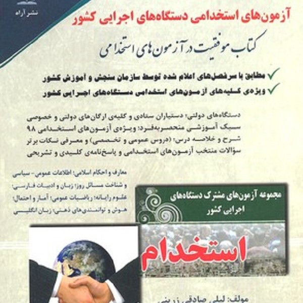 کتاب آزمون های استخدامی-دستگاه های اجرایی کشور