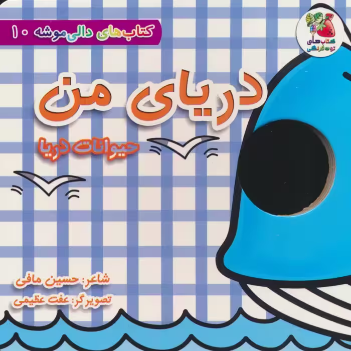 کتاب های دالی موشه 10 (دریای من:حیوانات دریا) - ناشربوک | خرید آنلاین کتاب