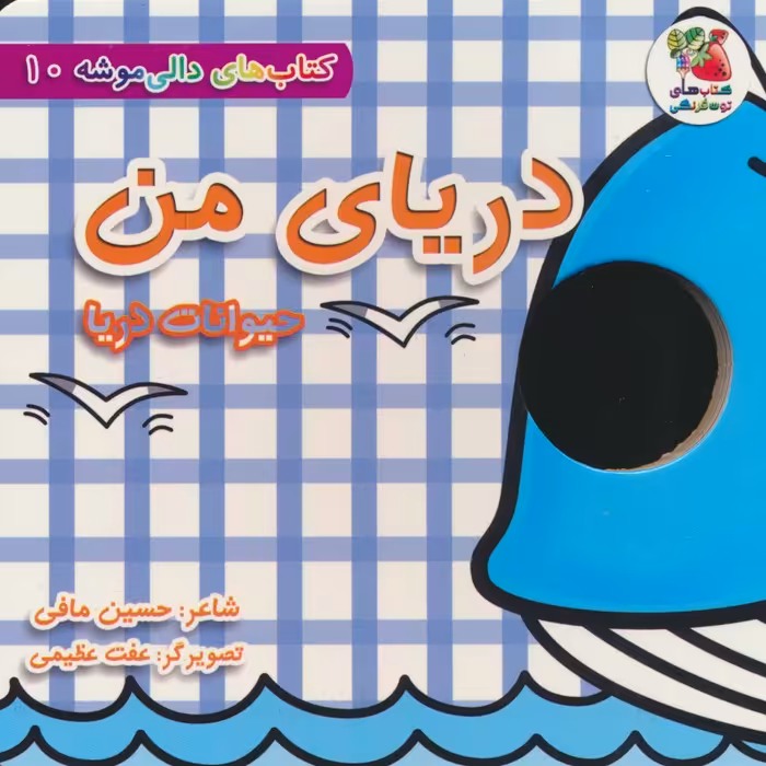 کتاب های دالی موشه 10 (دریای من:حیوانات دریا) - ناشربوک | خرید آنلاین کتاب