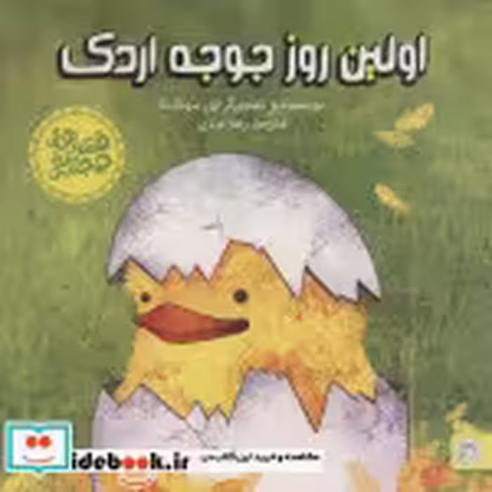 قیمت و خرید کتاب اولین روز جوجه اردک اثر ایل سونگ نا | ایده بوک