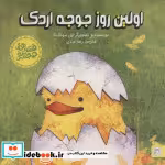 قیمت و خرید کتاب اولین روز جوجه اردک اثر ایل سونگ نا | ایده بوک