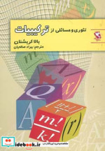 قیمت و خرید کتاب تئوری و مسائلی از ترکیبیات | ایده بوک