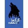 کتاب گرگ ها و دهکده اثر حسین فخری نشر آمو