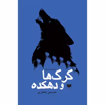 کتاب گرگ ها و دهکده اثر حسین فخری نشر آمو