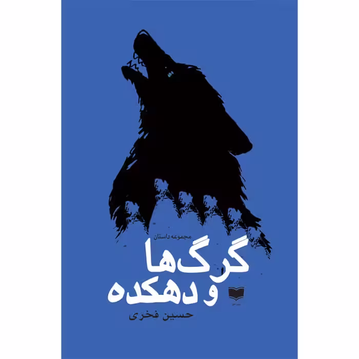 کتاب گرگ ها و دهکده اثر حسین فخری نشر آمو