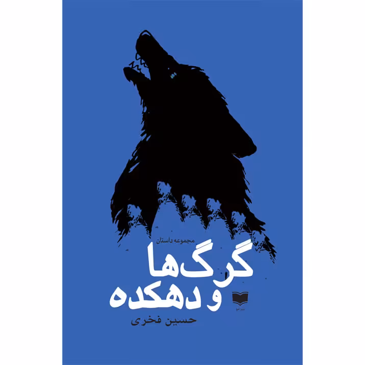 کتاب گرگ ها و دهکده اثر حسین فخری نشر آمو
