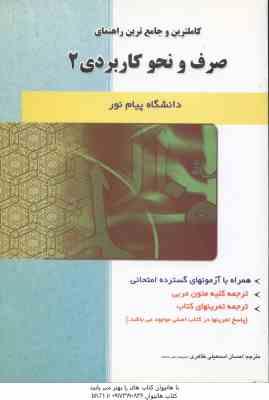 صرف و نحو کاربردی 2 ( سید احمد امام زاده – اسمعیلی طاهری ) کاملترین و جامع ترین راهنمای