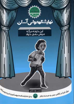 نمایشنامه های آسان19 (این خونه دیگه موش نمی خواد)