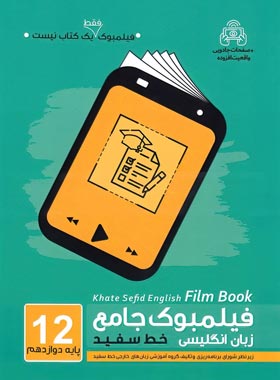 فیلمبوک زبان انگلیسی دوازدهم خط سفید | چی بخونم