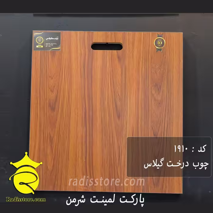 پارکت لمینت شرمن گیلاس 1910
