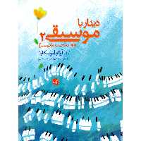 کتاب نخستین دیدار با موسیقی اثر آنا آرتابالیوسکایا انتشارات گیسا جلد 2