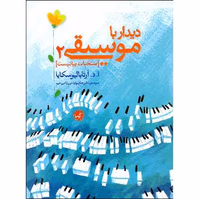 کتاب نخستین دیدار با موسیقی اثر آنا آرتابالیوسکایا انتشارات گیسا جلد 2