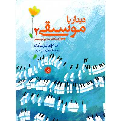 کتاب نخستین دیدار با موسیقی اثر آنا آرتابالیوسکایا انتشارات گیسا جلد 2