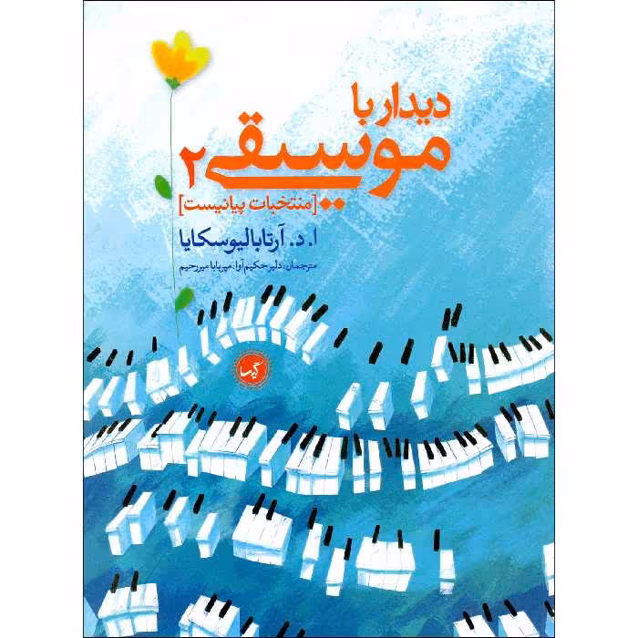 کتاب نخستین دیدار با موسیقی اثر آنا آرتابالیوسکایا انتشارات گیسا جلد 2